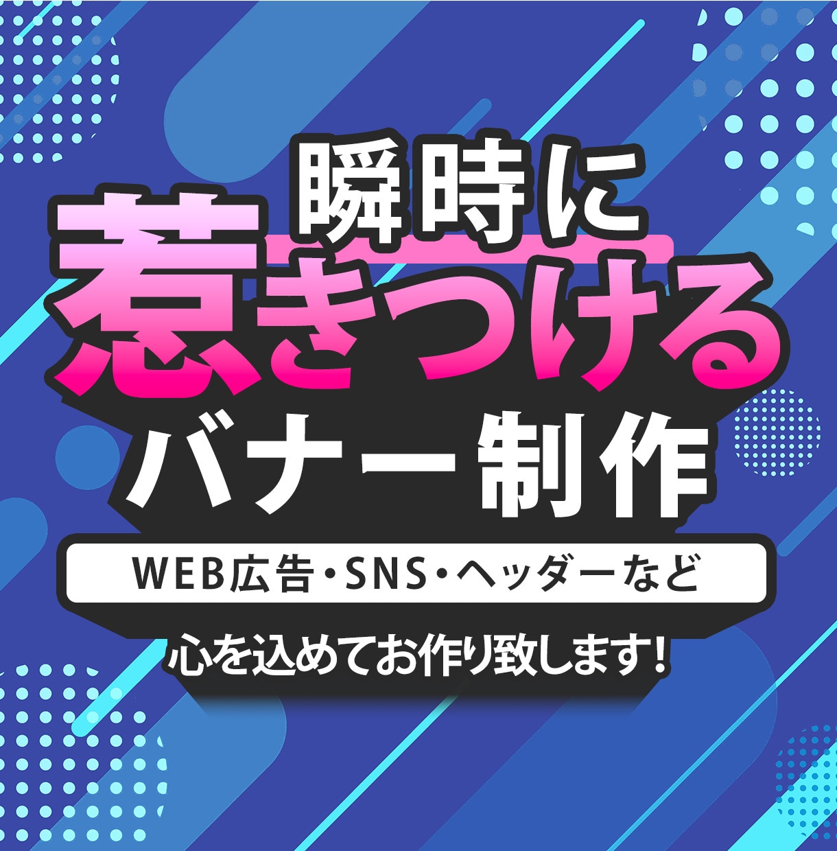 伝わるデザイン！バナー制作！心を込めて制作致します 高品質＆バナー＆複数案ご提案！ イメージ1