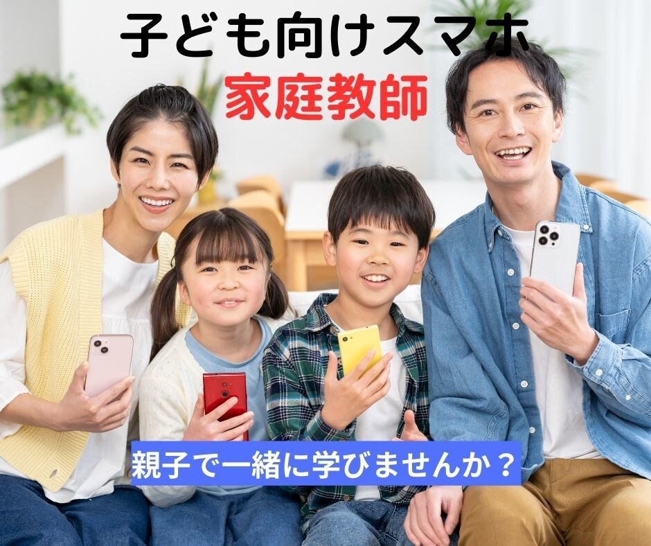 お子様が使うスマートフォンの家庭教師をしています 安心して使うためにスマホのこと、親子で一緒に学びませんか？ イメージ1