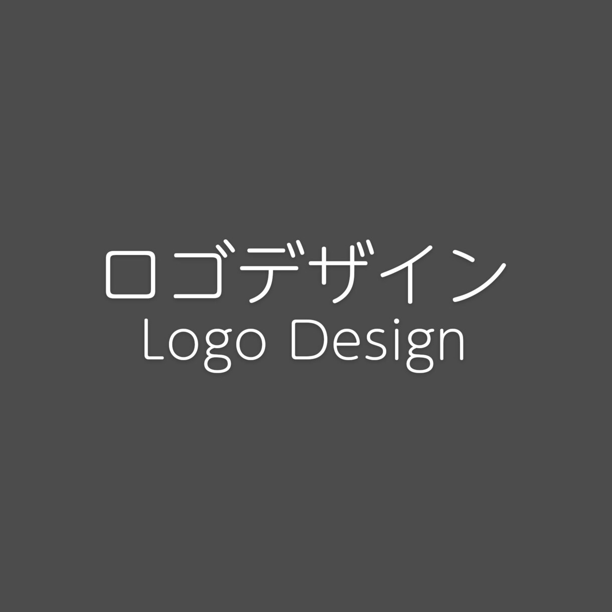 ロゴ作成 あなたの想いを形にします 漠然としたイメージだけでも構いません イメージ1