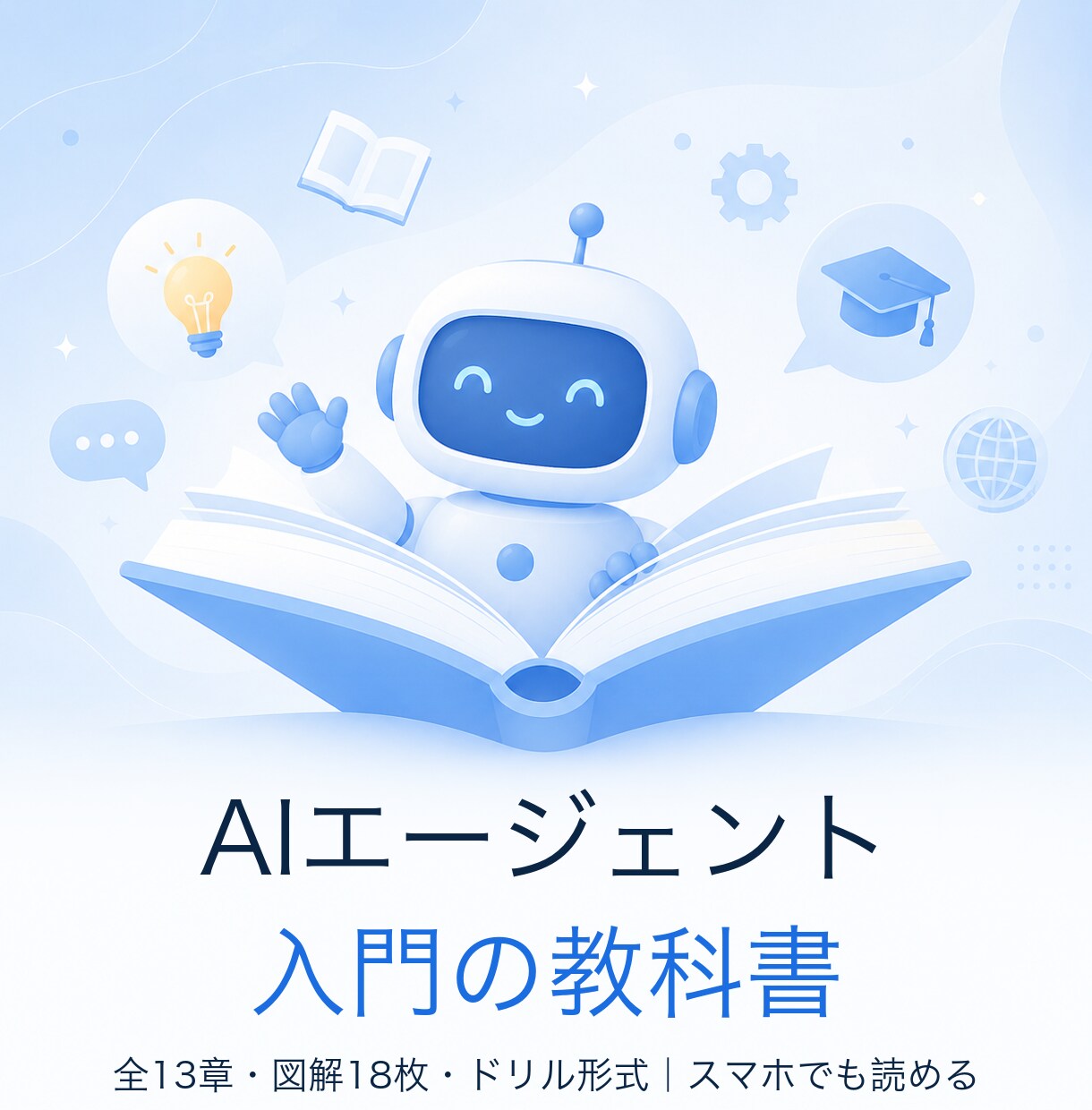 AIエージェント入門の教科書を届けます 全13章＋図解＋ドリル形式。初心者が独学でゼロから学べます イメージ2