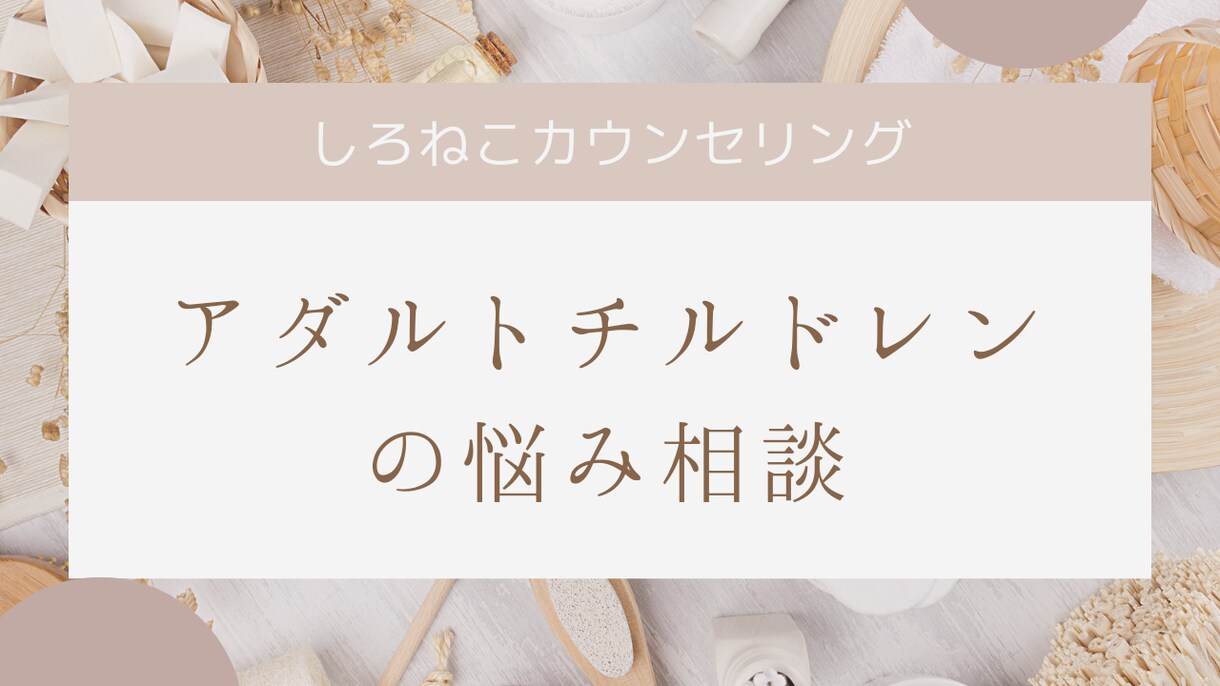 アダルトチルドレンの生きづらさを緩和します あなたの変わりたいと願う気持ちを「好転」させるカウンセリング イメージ1