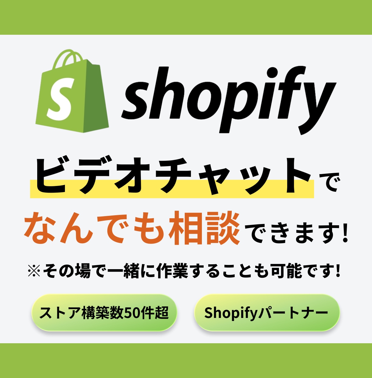 Shopifyのお悩みをビデオ通話で相談できます 基本設定から運用・マーケティングまで幅広く対応可能です！ イメージ1