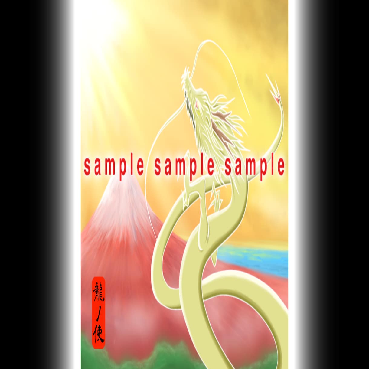 龍のデジタルイラストお描き致します ☆神秘的な龍神様の開運アート☆ イメージ10