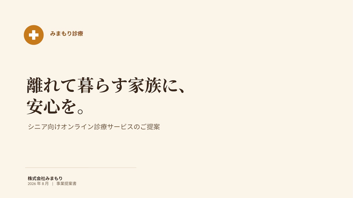 見やすい提案書・企画書をスピード作成します 内容はあるのに資料がイマイチ…その見せ方を整えます イメージ1