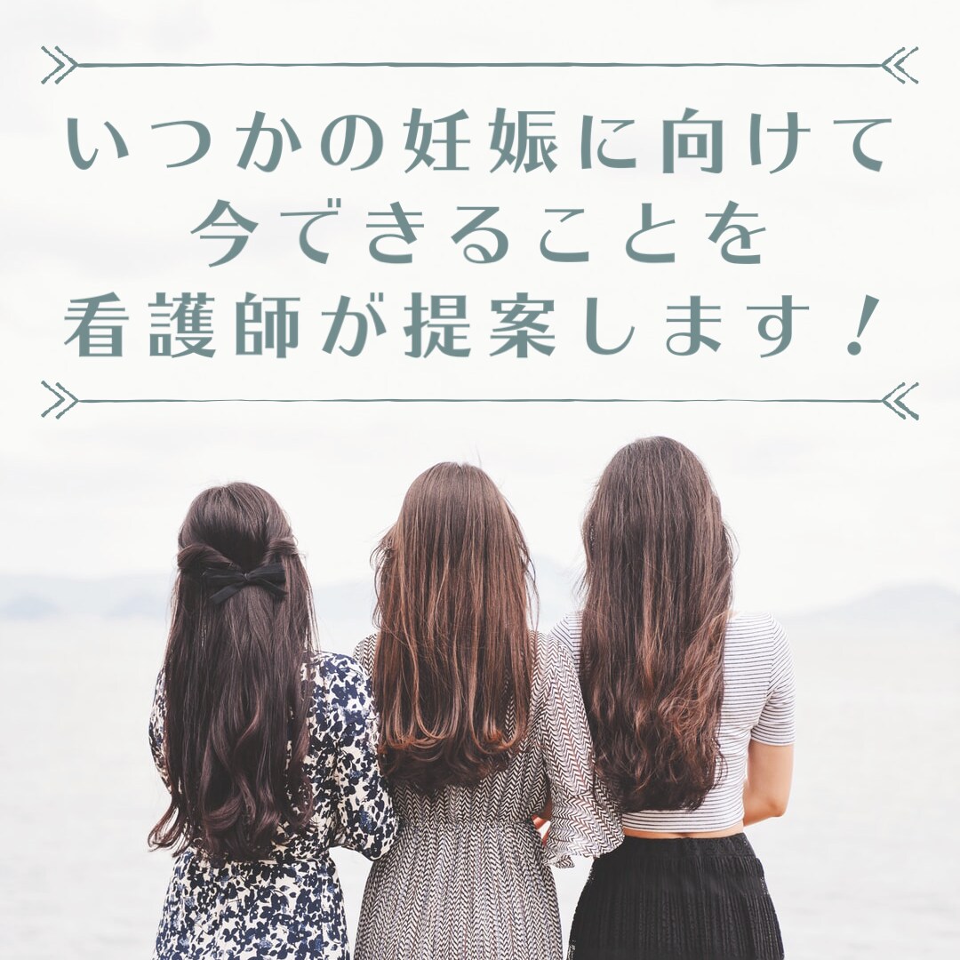 いつかの妊娠に向けて今できることを提案します 学生さんであってもできること、看護師が丁寧に教えます！ イメージ1