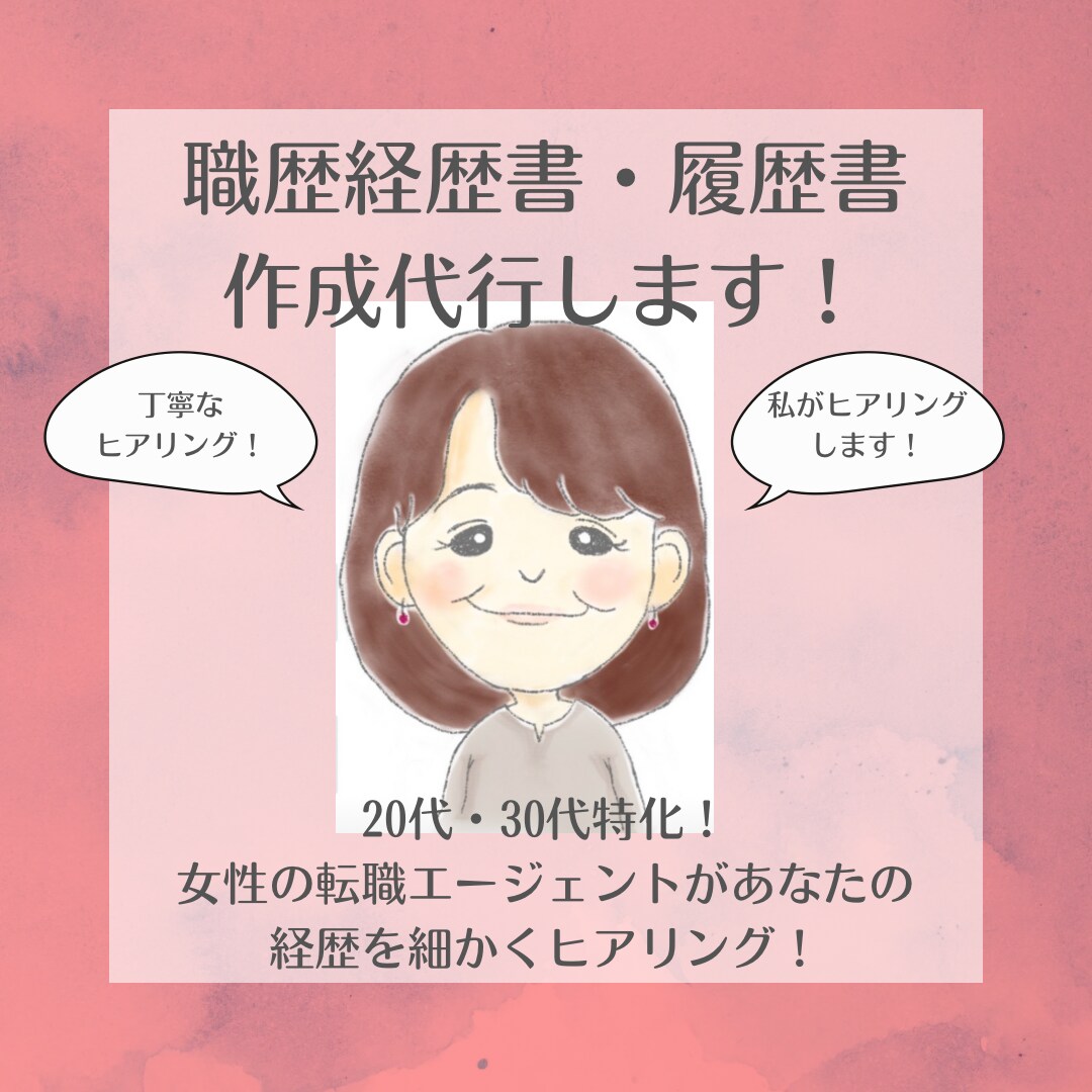 女性アドバイザーがヒアリング！書類作成いたします プロによる丁寧なヒアリングであなたの強みを引き出します！ イメージ1