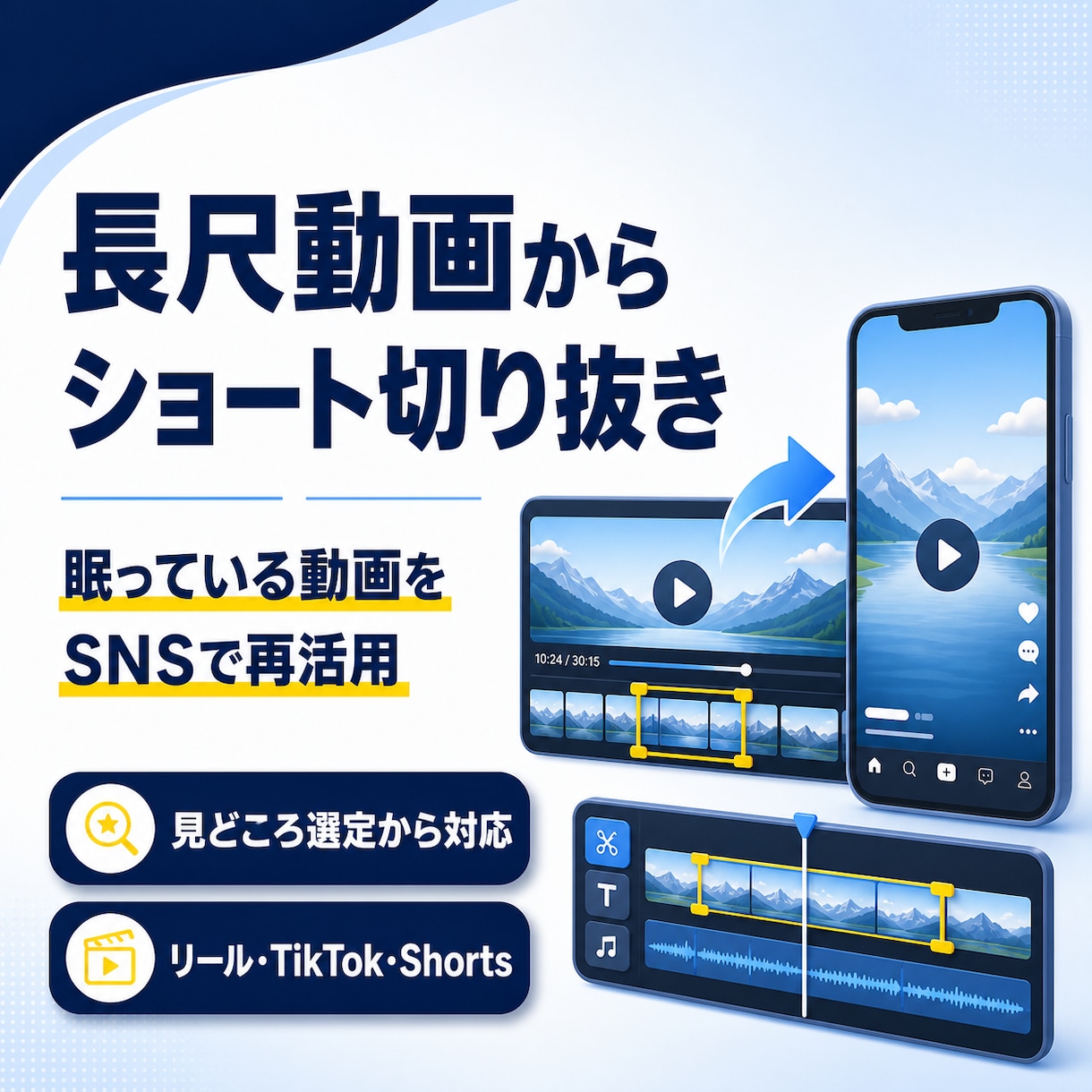 長尺動画からショート動画を切り抜きます 見どころ選定から編集まで、長尺動画をSNSで再活用 イメージ1