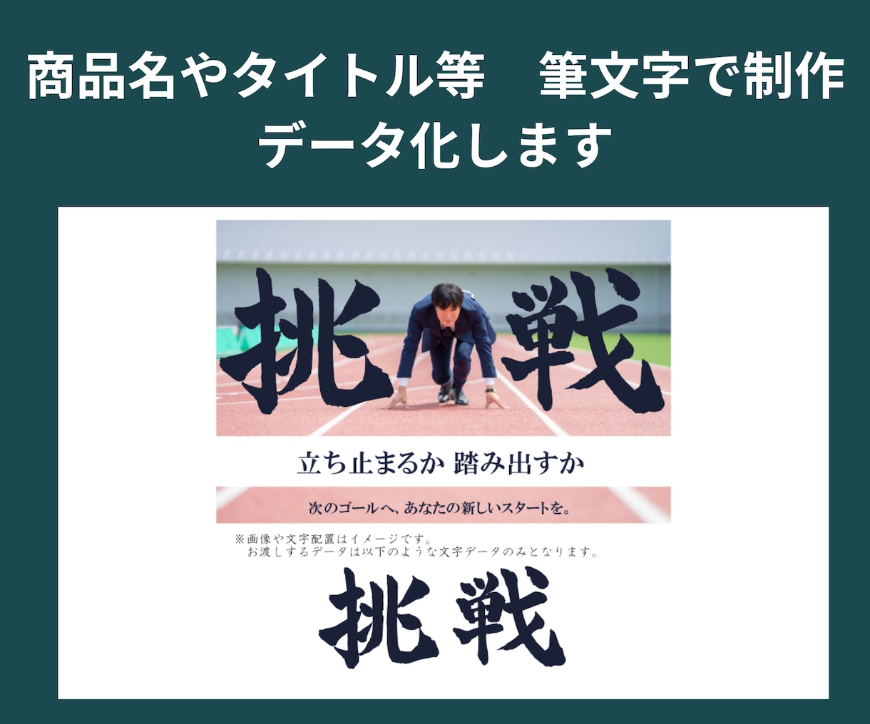 商品名やタイトルを筆文字で制作しデータ化します 筆文字を丁寧に仕上げます。１文字３,000円 イメージ3