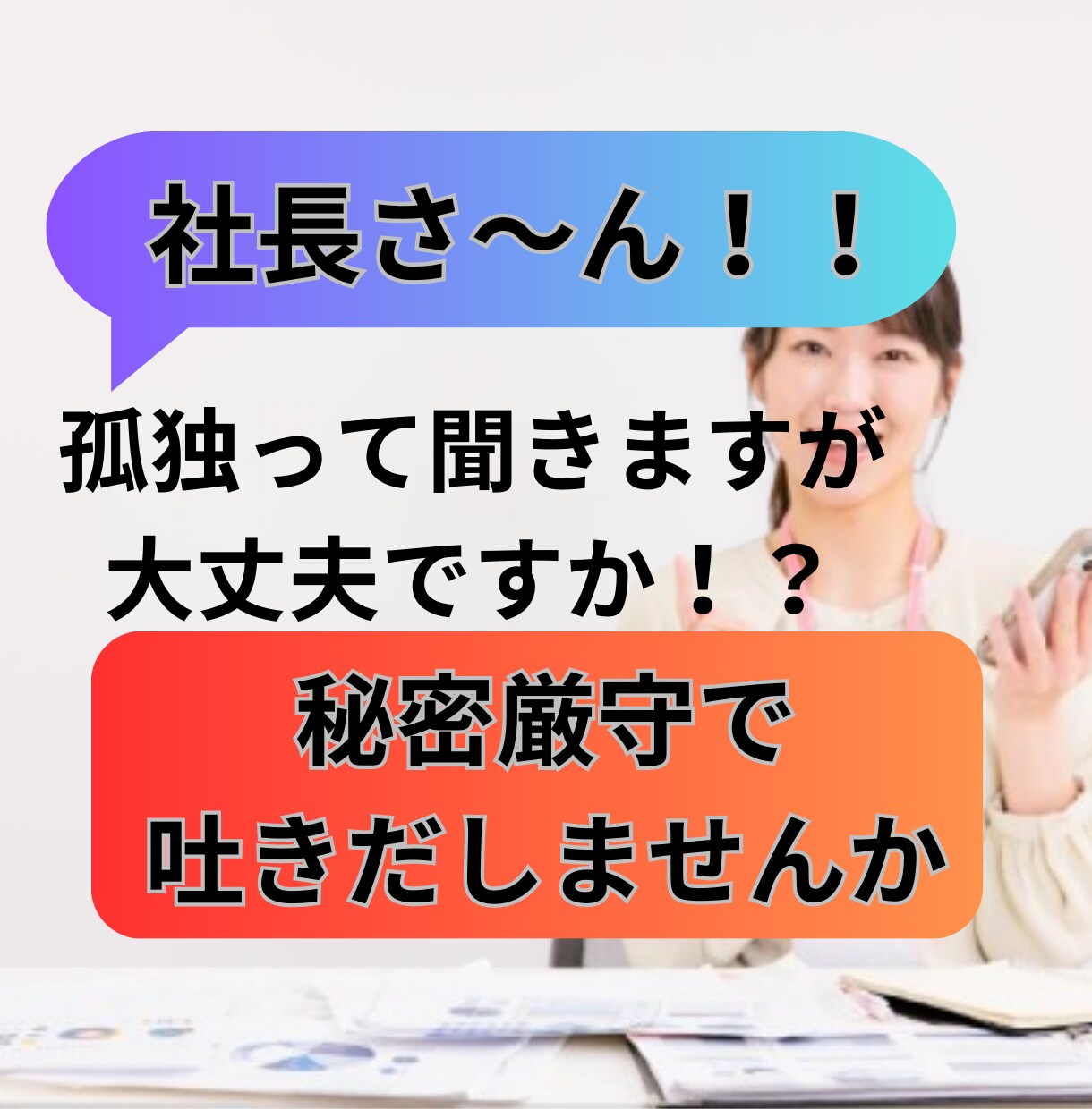 誰にも言えない経営者の悩み、今すぐお聞きします 経営者は孤独、でも、あなたの悩みを話せる場所がここにあります イメージ1