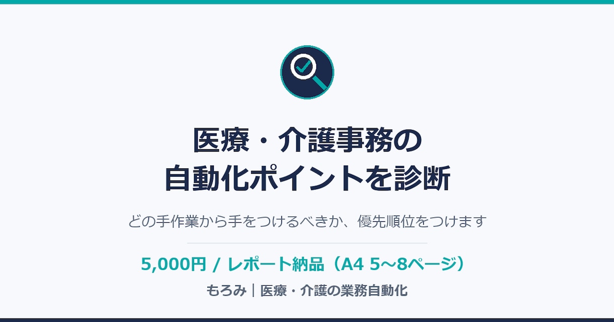 医療・介護事務の自動化ポイントを診断します どの手作業から自動化すべきか、優先順位をつけます イメージ1