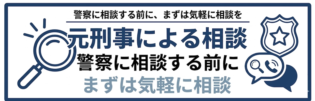 警察に相談した方がいい？その悩み解決方法提案します 元刑事が適切な解決方法を提案します イメージ1