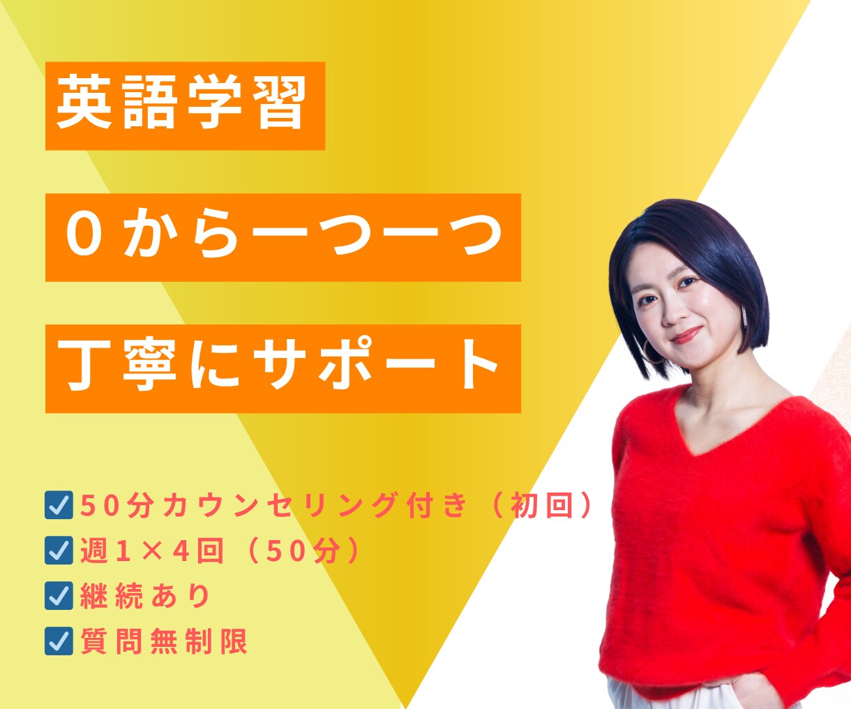 現役英語コーチ ｜継続＆目標達成をサポートします 1ヶ月集中｜学習設計×習慣化×レッスン｜週1×4回（50分） イメージ1