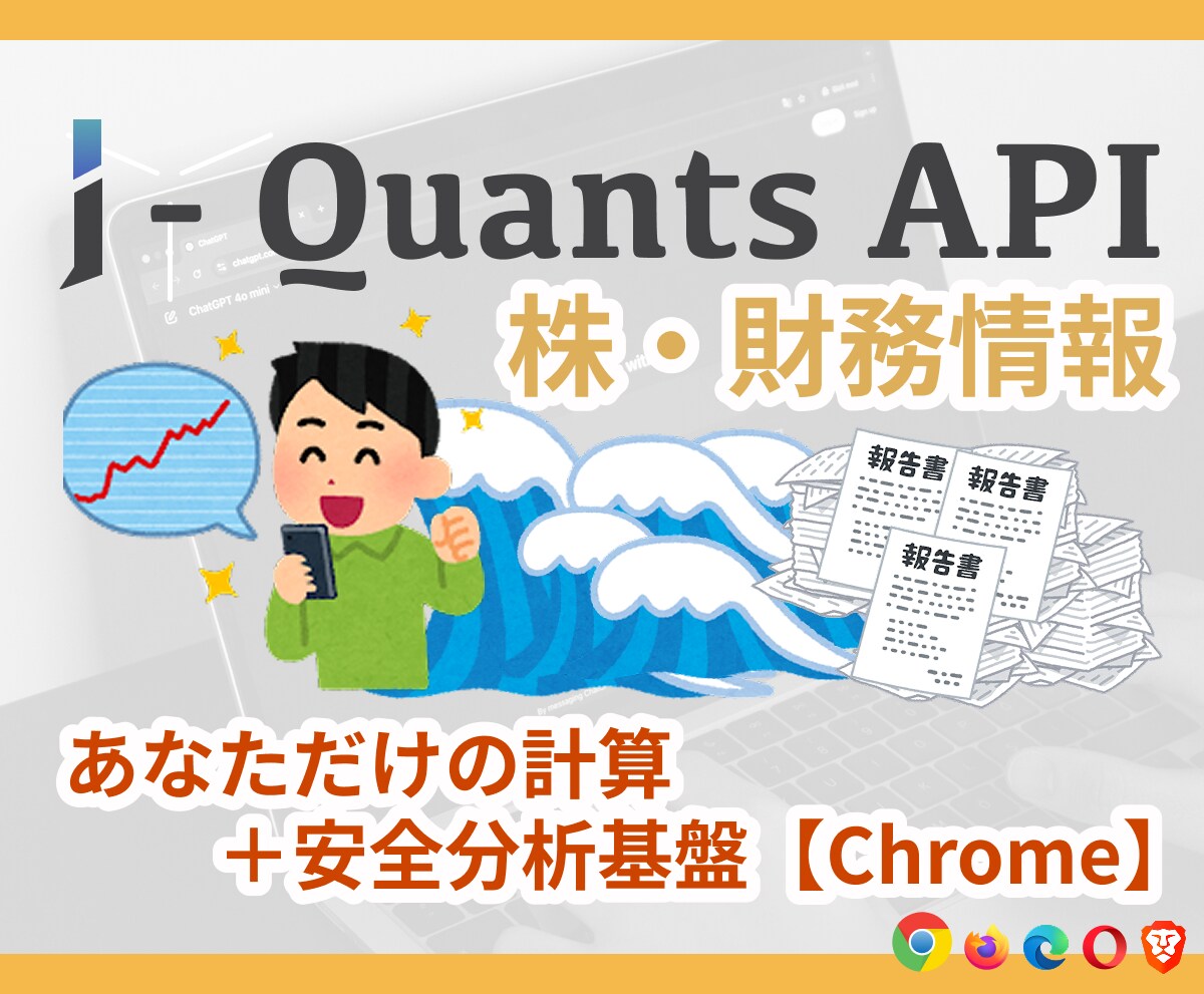 J-Quants｜株・財務情報の自動分析つくります あなただけの計算＋安全分析基盤【Chrome】 イメージ1