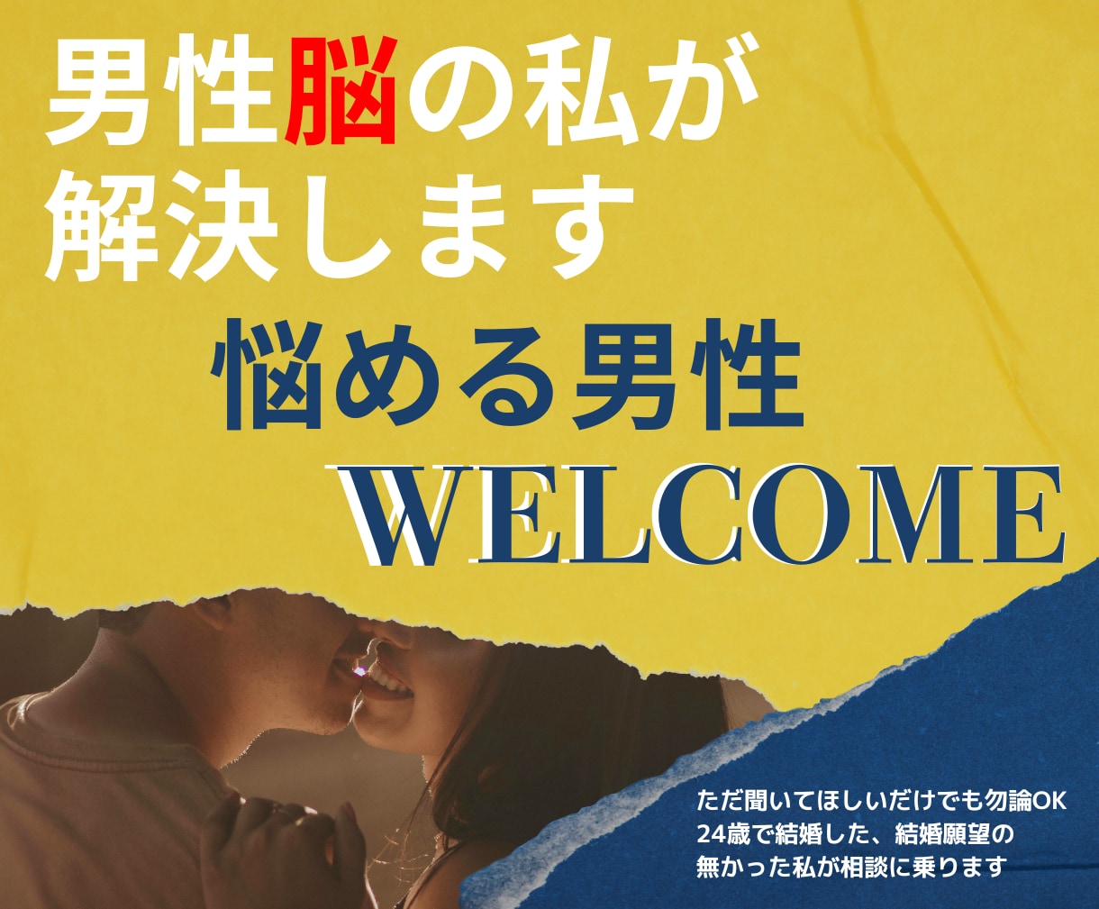 悩める男性へ！女性への悩み聞きます 男性脳の私だからこそ、男女両方の気持ちがわかります。 イメージ1