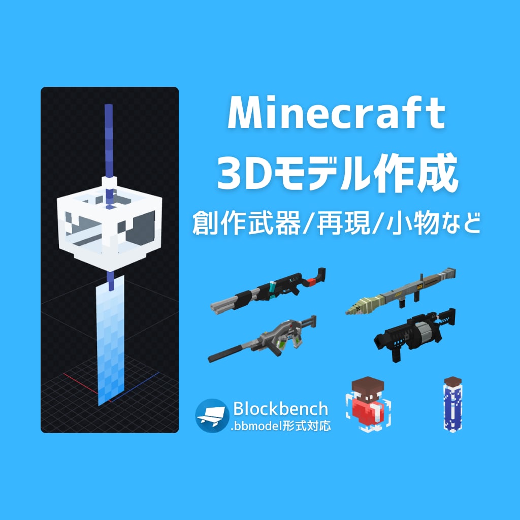 マインクラフト用オリジナル3Dモデル制作します 【Java/Bedrock/Mod対応】 イメージ1