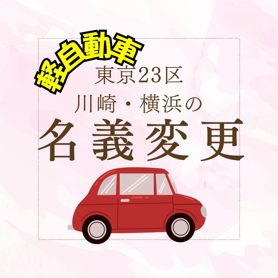 軽自動車の名義変更/東京23区川崎横浜代行します 軽自動車の名義変更を行政書士にお任せ下さい イメージ1