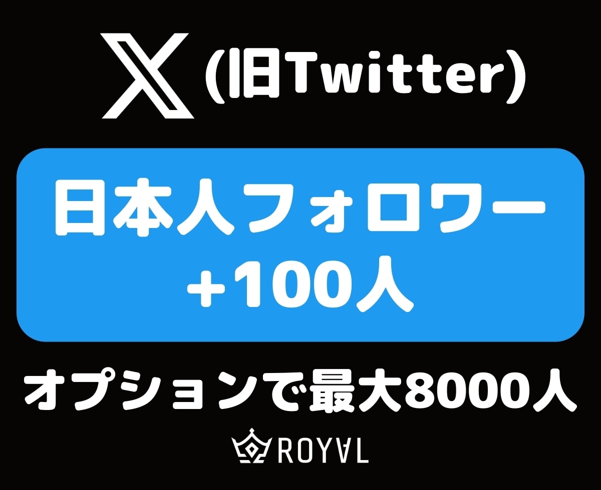 Xの日本人フォロワーを100人増やします ⭐️Twitter・振り分け対応・保証付き⭐️ イメージ1