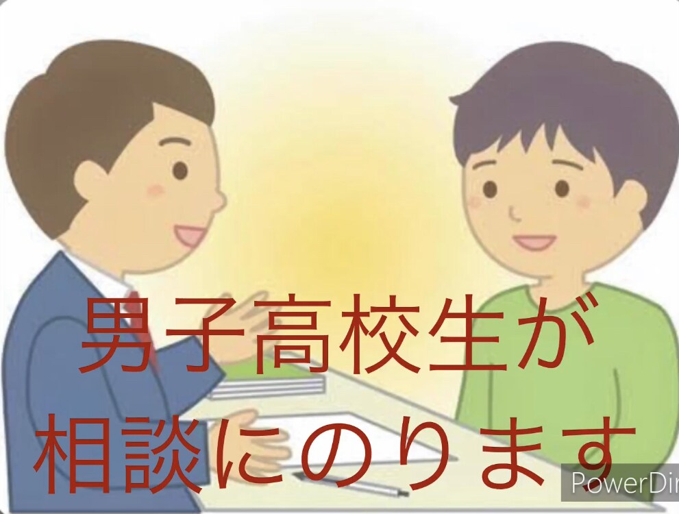 男子高校生が悩み・愚痴を聞きます あなたの人生、男子高校生がサポートします！ イメージ1