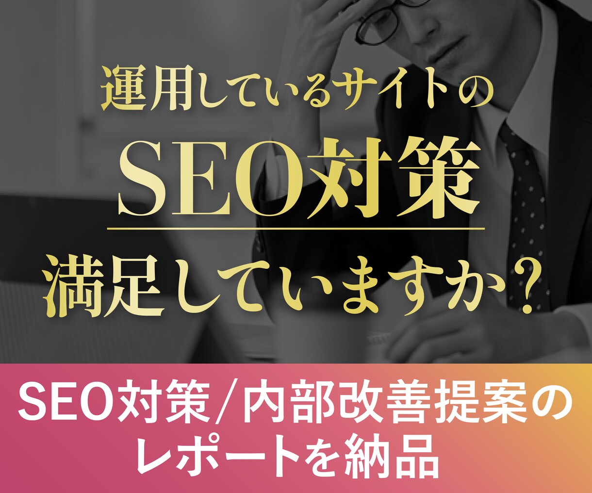 SEO対策/内部改善提案のレポートを納品します 運営サイトのSEOの改善レポートを作成・アドバイス イメージ1