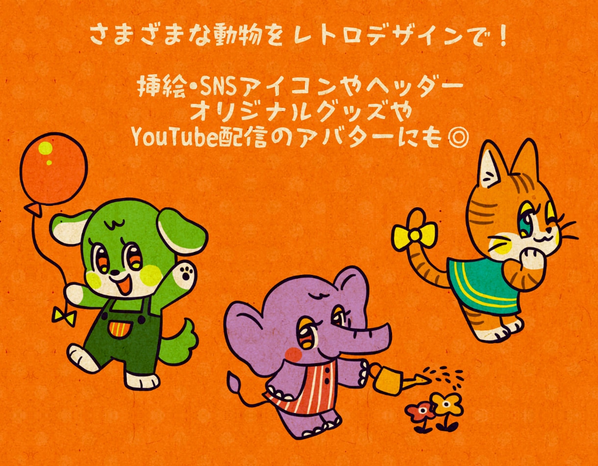 商用可！レトロで個性的、動物キャラセット作ります 広報・配信・グッズにも使えます◎ イメージ2