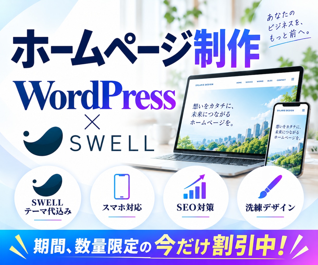 WordPressでイケてるホームページ制作します SEO基本設定・SWELL代込み・最大5ページ制作 イメージ1