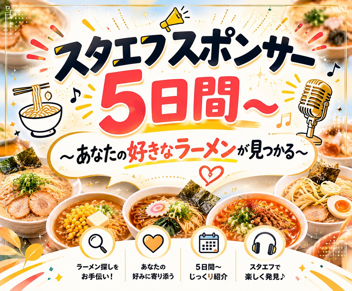 スタエフで5日間、あなたを宣伝します ～あなたのサービスを「ラーメン」の香りにのせて～ イメージ1