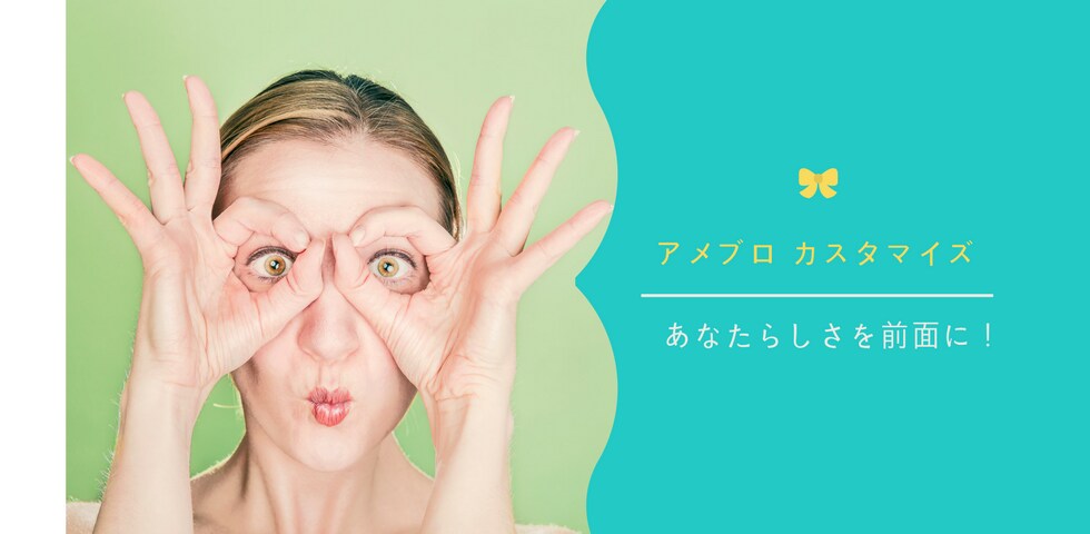 おしゃれにアメブロカスタマイズ します 8000円でアメブロバナー作成・設置まで行っちゃいます♪ イメージ6