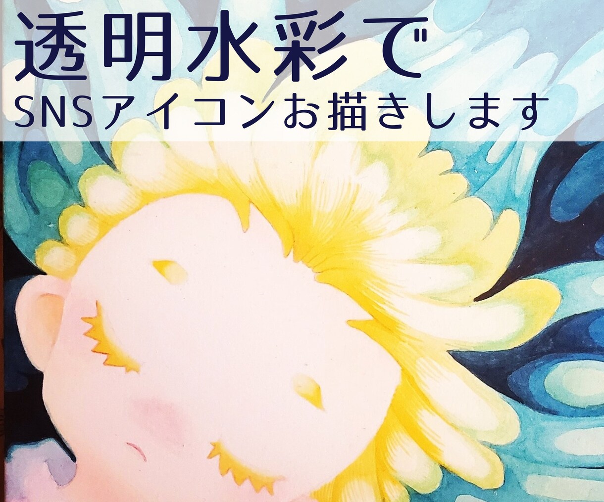 水彩でかわいいアイコン制作します 透明水彩で絵本のような世界観のアイコンを、あなたのためだけに イメージ1