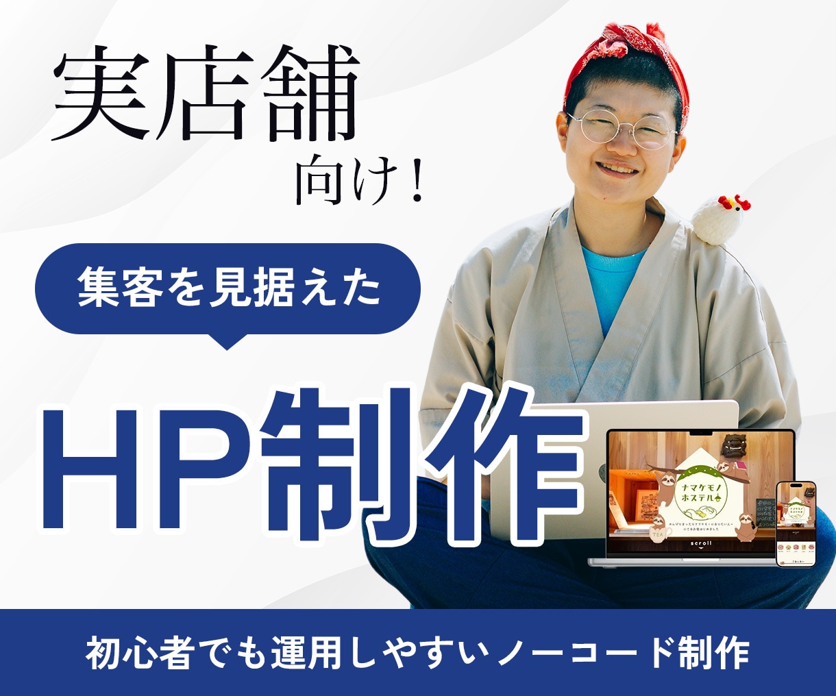 実店舗向け！集客を見据えたHP制作します 初心者でも公開後に修正しやすいノーコード制作 イメージ1