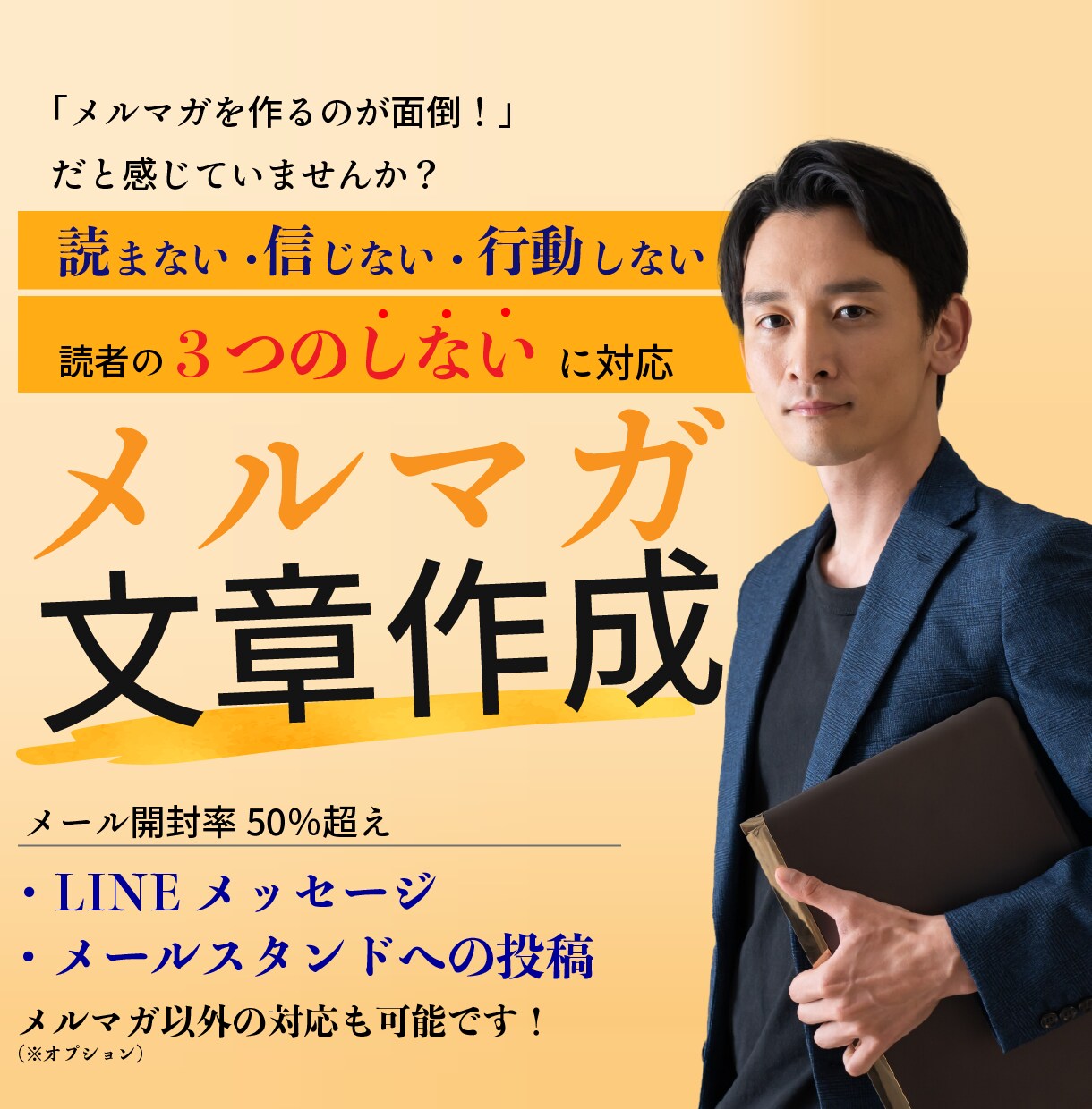 高開封率のメルマガ4本作成します 興味を引くタイトル、最後まで読みたいと思える文章で開封率UP イメージ1