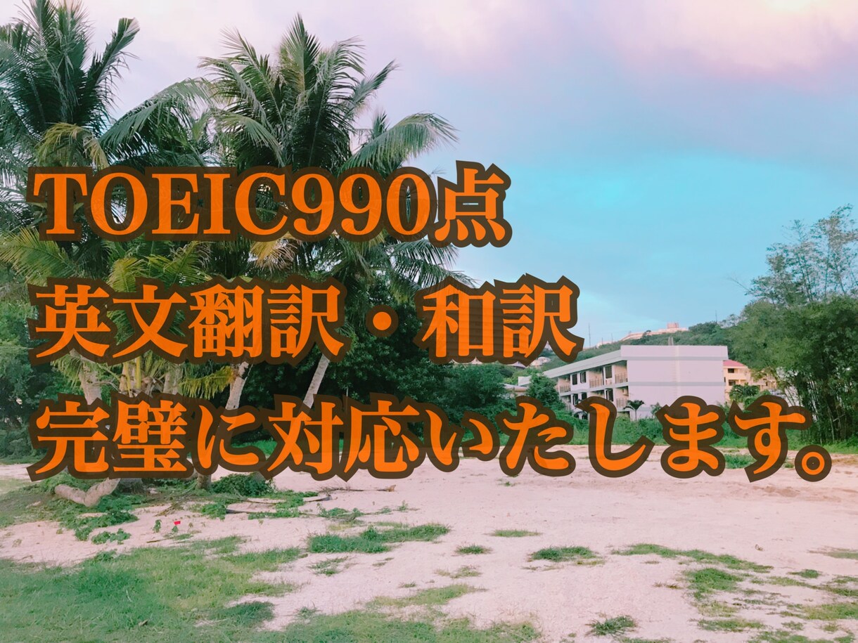 英語翻訳します TOEIC990の私が英語でお困りのあなたをレスキュー！ イメージ1