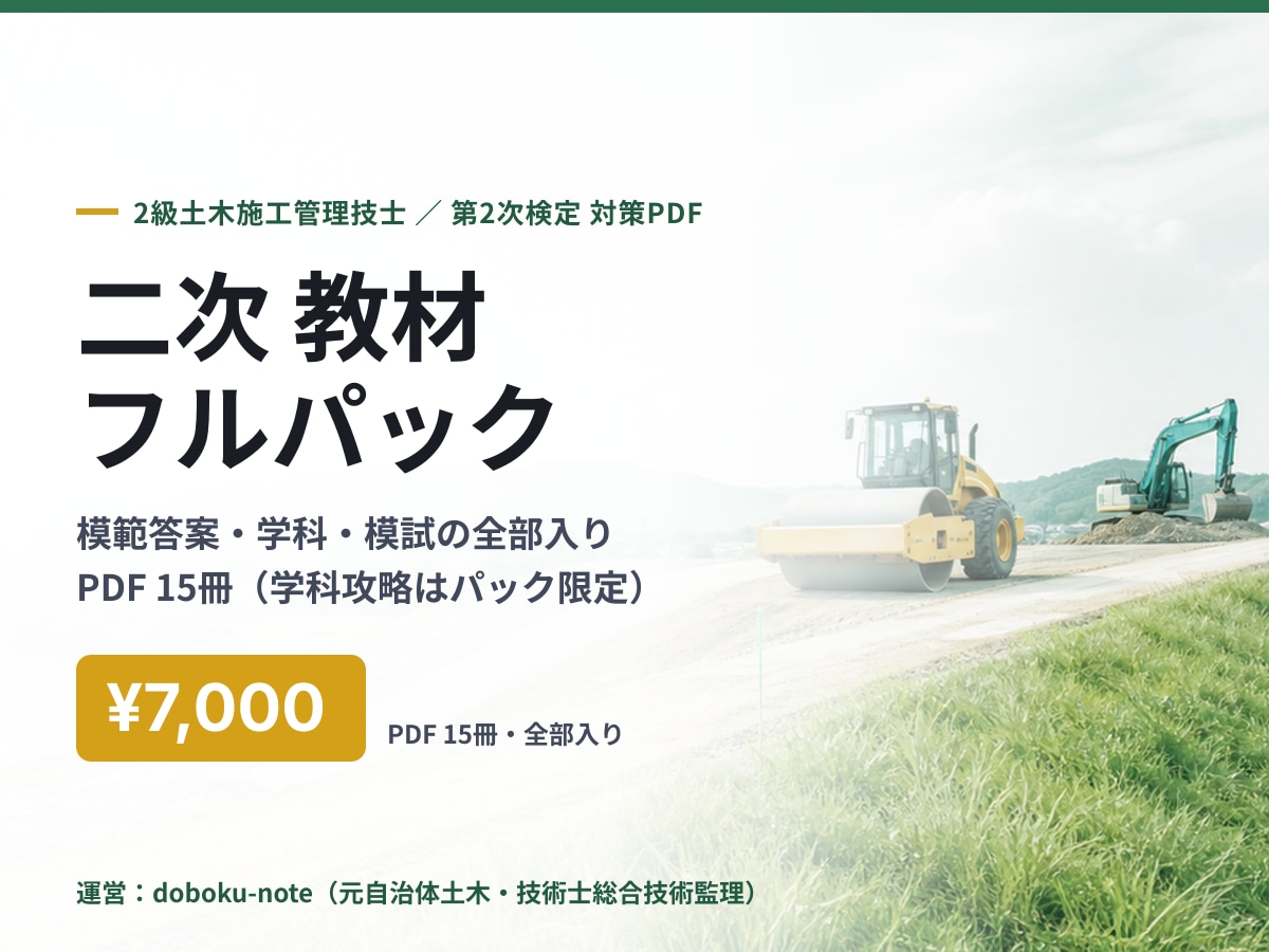 2級土木二次 教材フルパックを送ります 完成答案・過去問・学科・模試を一括で イメージ1