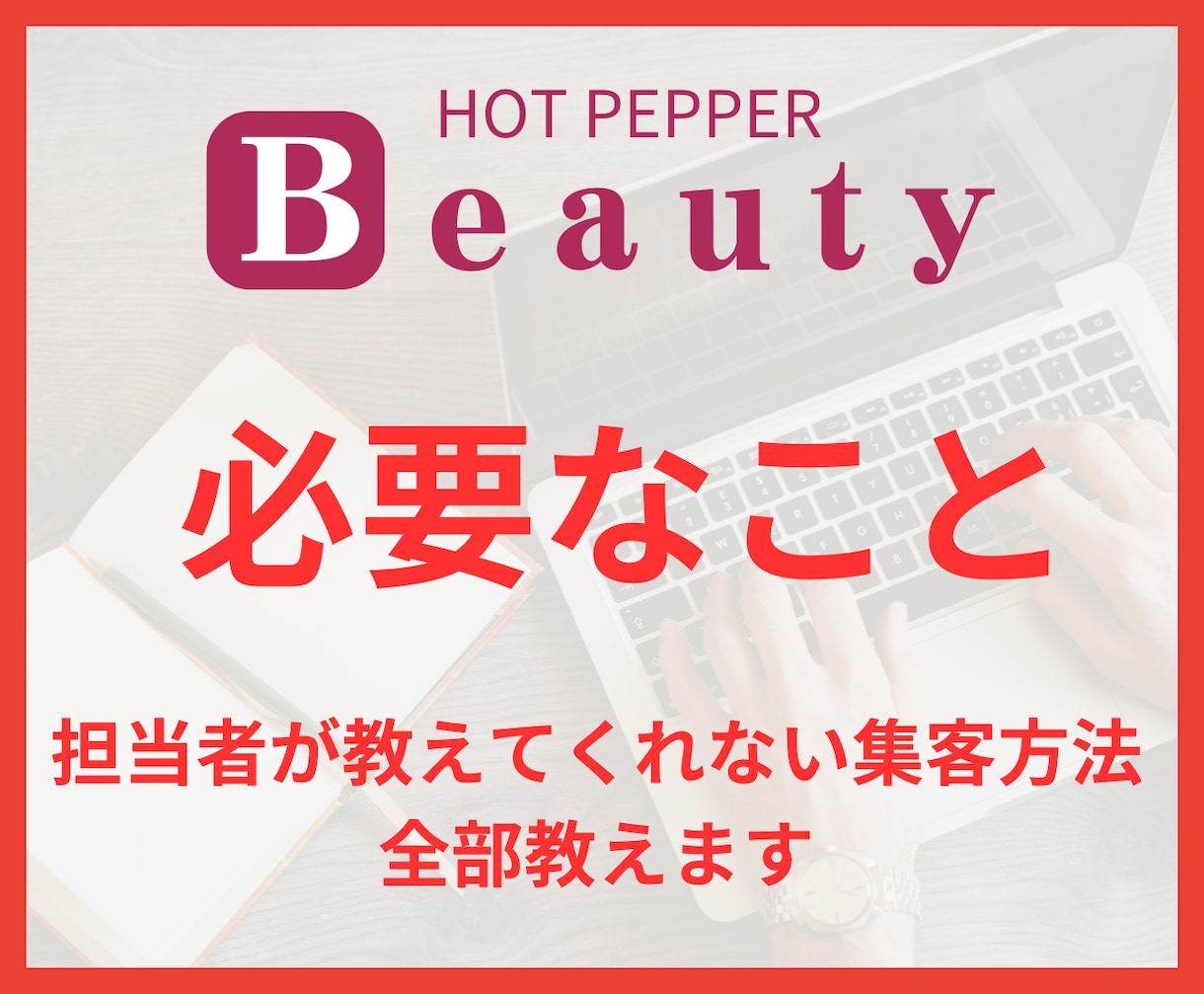 ホットペッパービューティーの集客力・売上UPします 元リクルート×美容室店長経験で集客・採用の改善点をご提案！ イメージ1