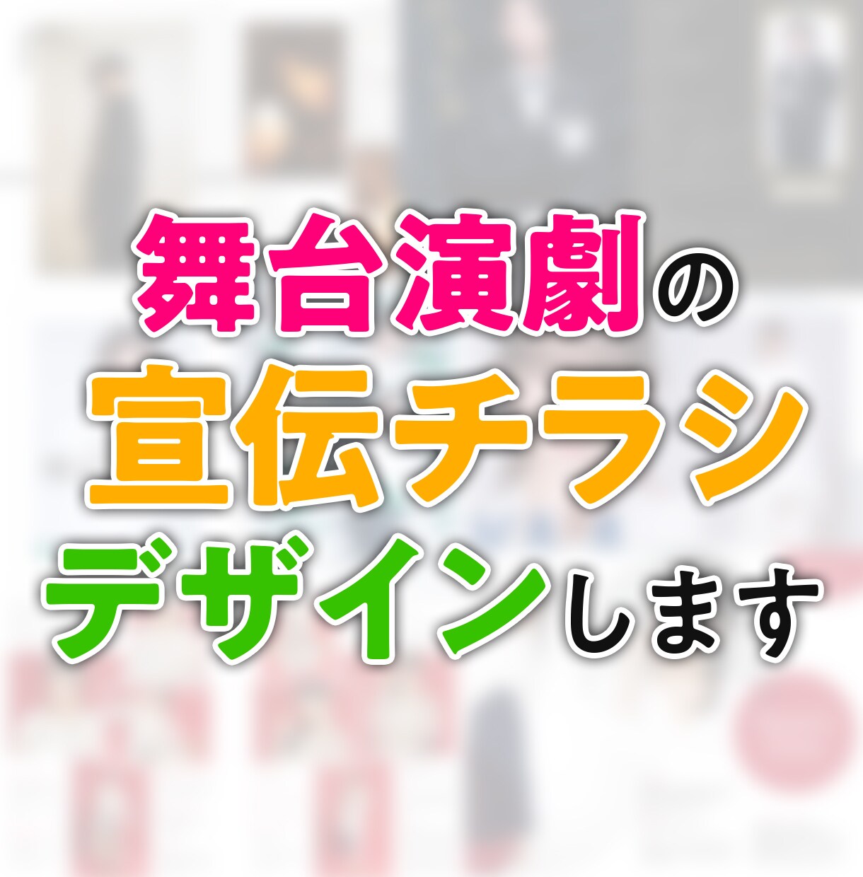 舞台公演の宣伝チラシ、デザインします 舞台の世界観を伝える広告を作成いたします！ イメージ1