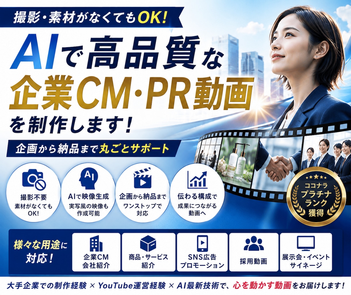 AIで高品質な企業CM・PR動画を制作します 撮影・素材不要。企業の魅力が伝わる映像をAI×動画編集で制作 イメージ1
