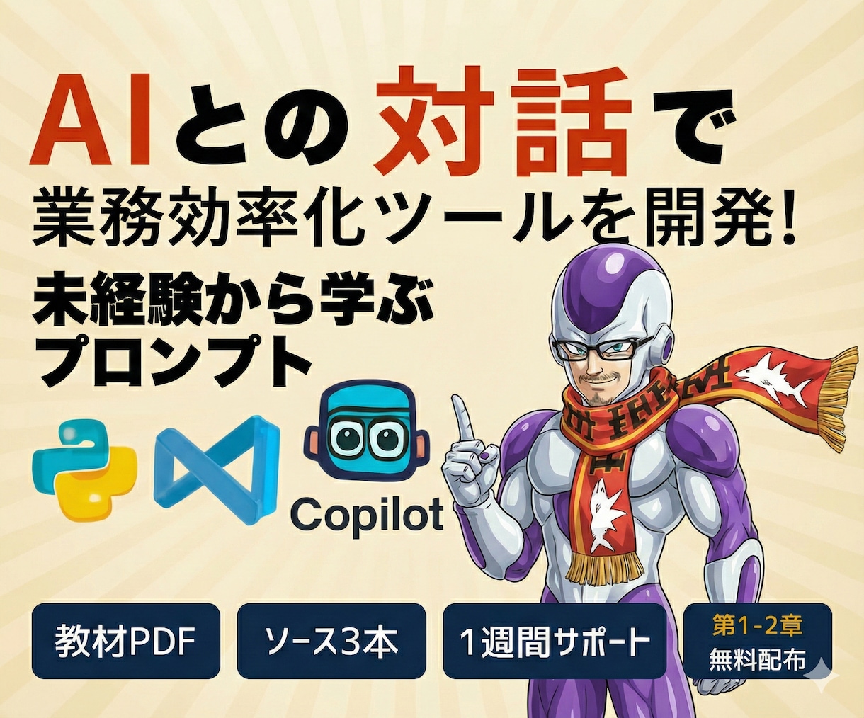 48頁教材。AI×Pythonでツール自作教えます あなたの仕事のスピードが変わる！ イメージ1