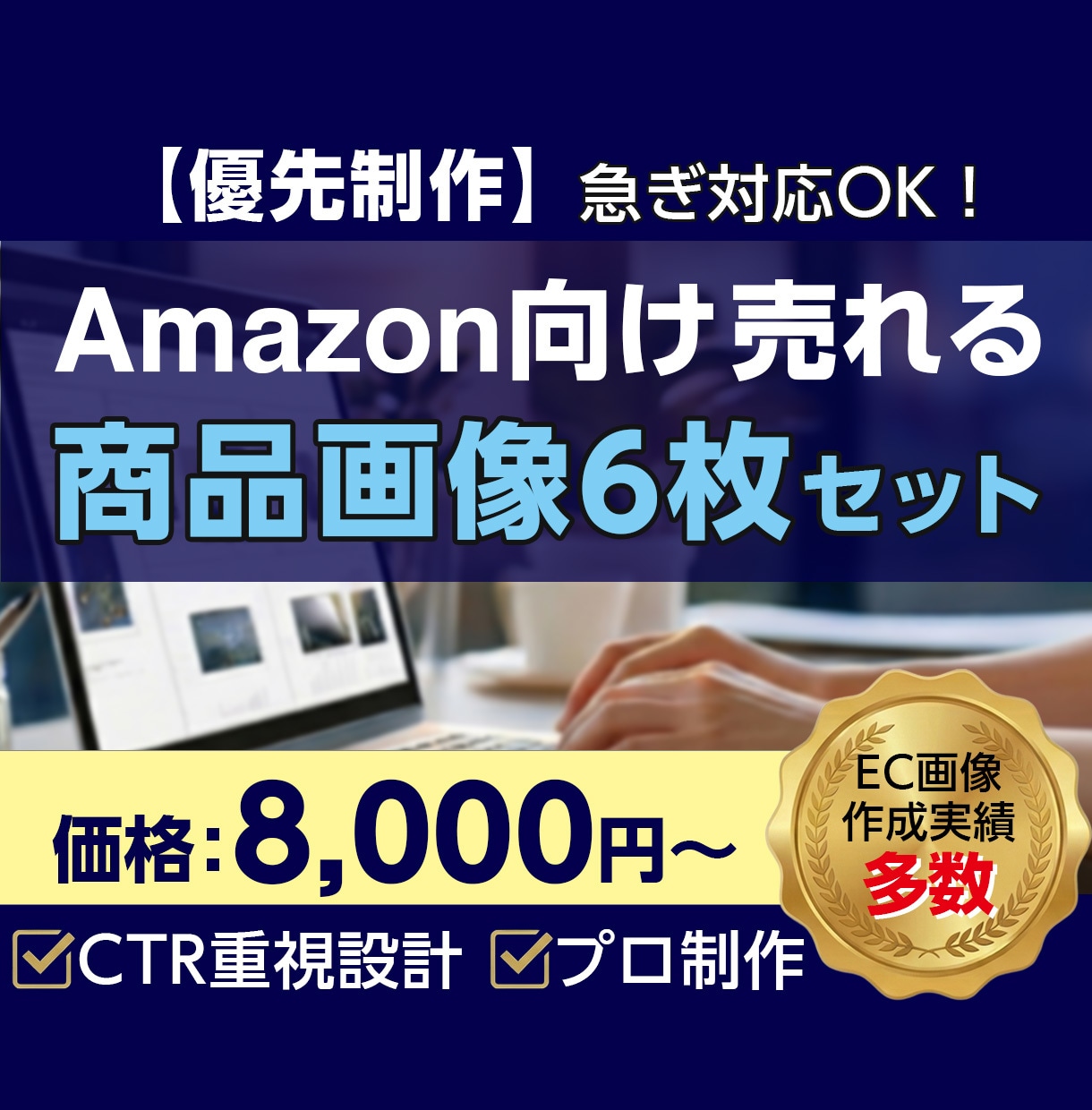 優先制作！Amazon商品画像6枚作成します 4〜5日納品｜優先対応でスピーディー制作【月5件限定】 イメージ1