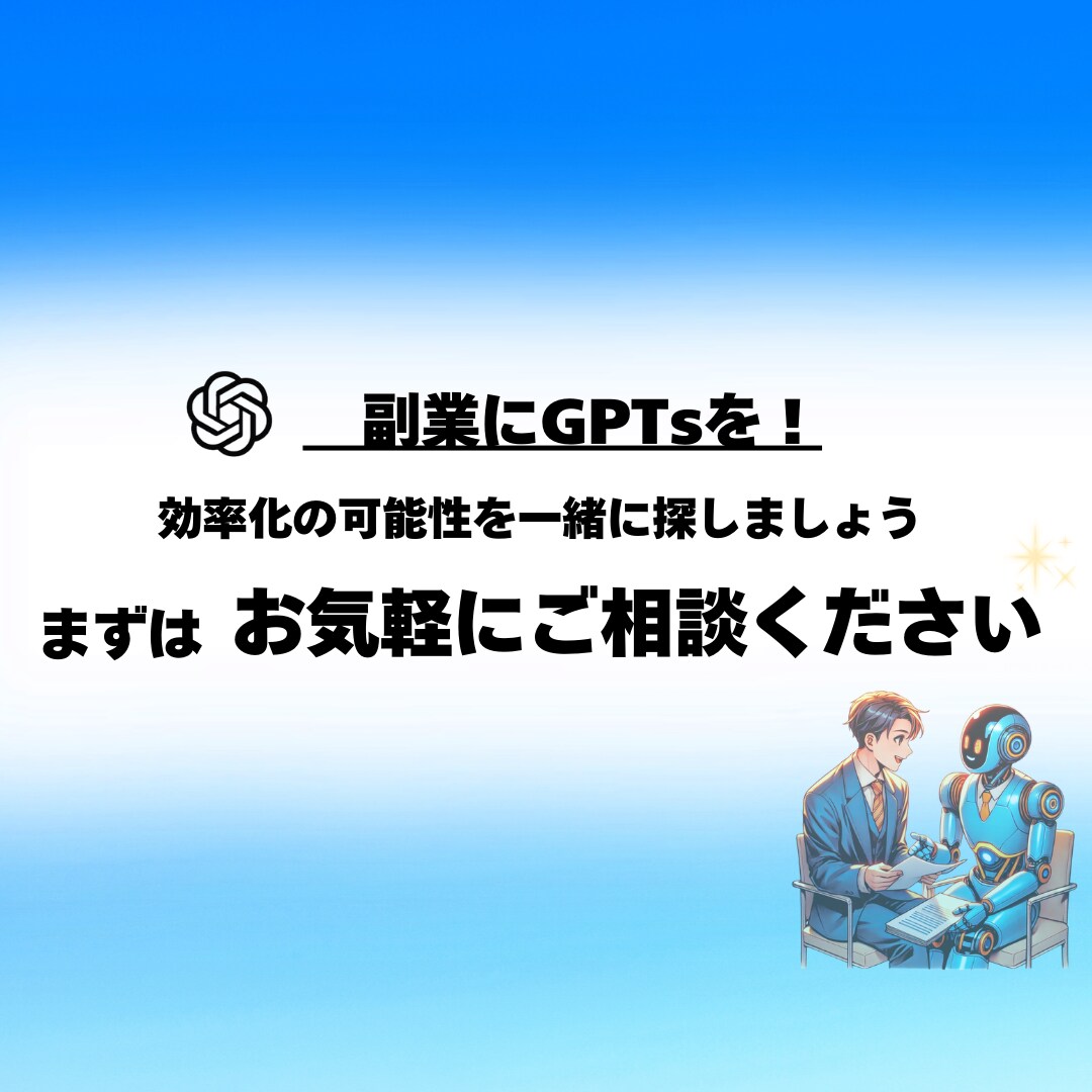 副業で活躍する専用ChatGPTsを作成いたします 主婦や学生も大歓迎！在宅スマホで使用できる生成AIです イメージ7