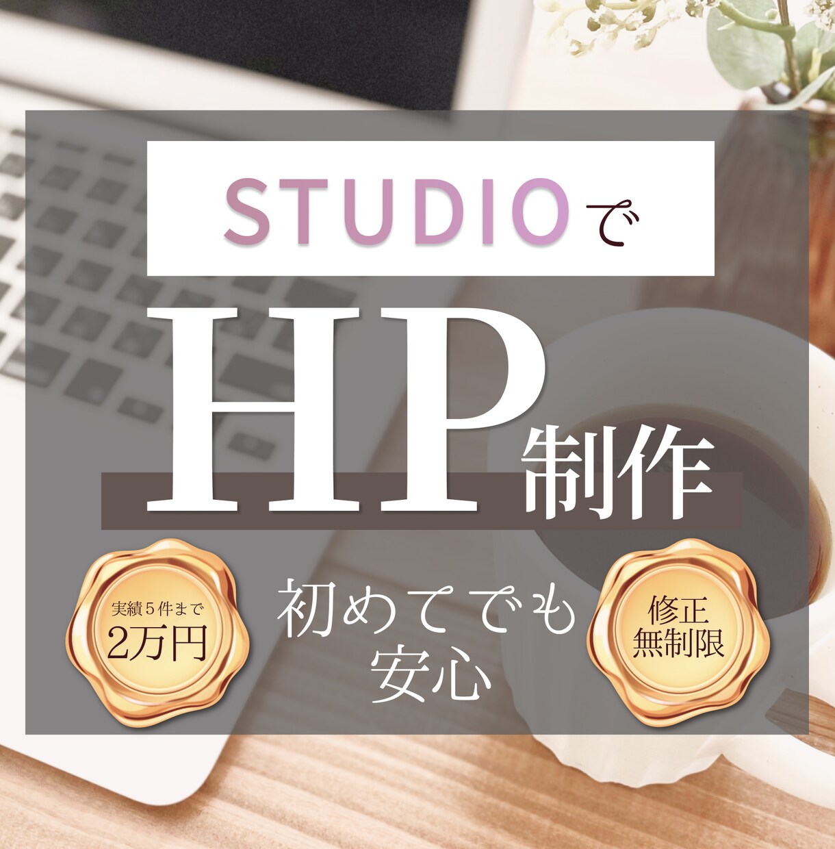 STUDIOで、初心者向け・低価格HP制作します はじめてでも安心。気持ちに寄り添うやさしいHP制作 イメージ1