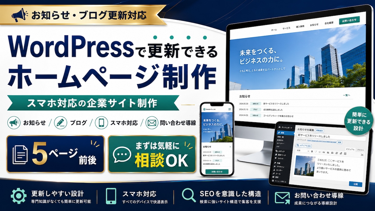 WordPress更新できるホームページ制作します お知らせ・ブログ更新対応｜スマホ対応の企業サイト制作 イメージ1