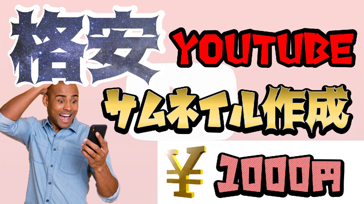 Youtube動画サムネイル【格安で】作成します 収益化済みYoutuberがサムネイルを作成します イメージ1