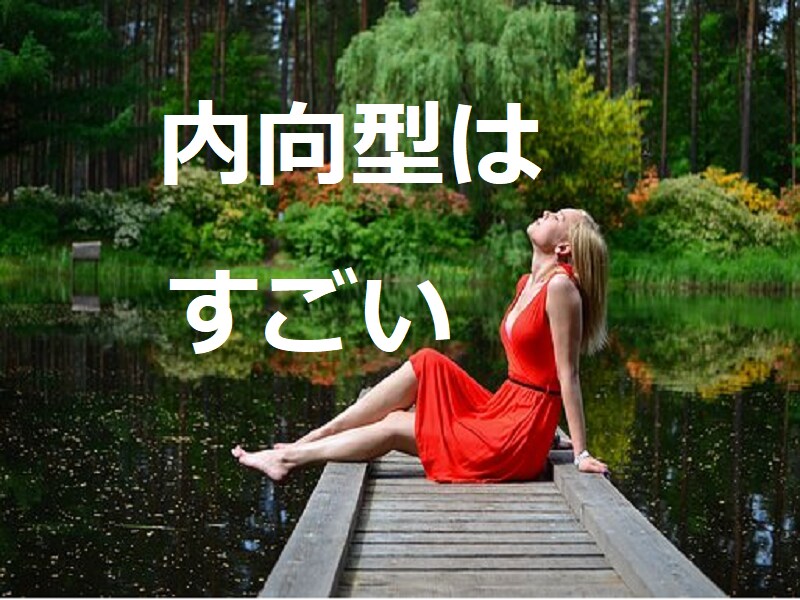 内向型の強み！自己肯定感が上がる動画を提供します 内向型の可能性☆人間関係をよくする秘訣☆自己肯定感が上がる要 イメージ1