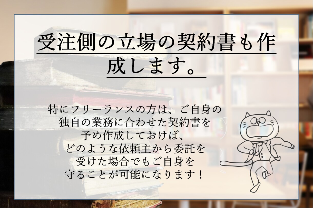 あなたの事業に特化した業務委託契約書を作成します 個人事業主の方のビジネス用のオリジナル契約書を一から作成 イメージ4