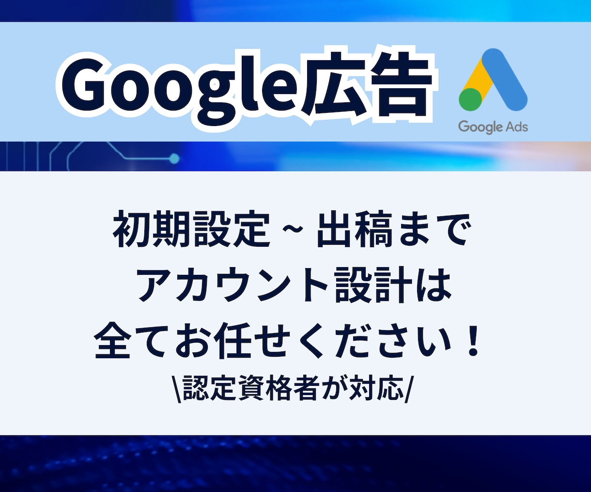 プロが対応！Google広告の初期設定代行します Google広告の設定全般をお任せいただけます！ イメージ1