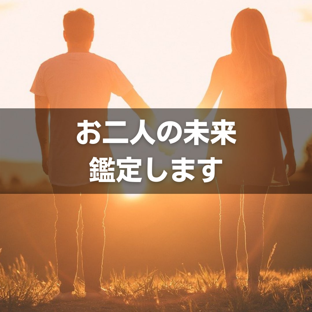 恋愛・仕事の人間関係全般◎相手の気持ちを鑑定します 1500字～｜片思い/復縁/結婚/不倫/浮気/秘密の恋愛等 イメージ1