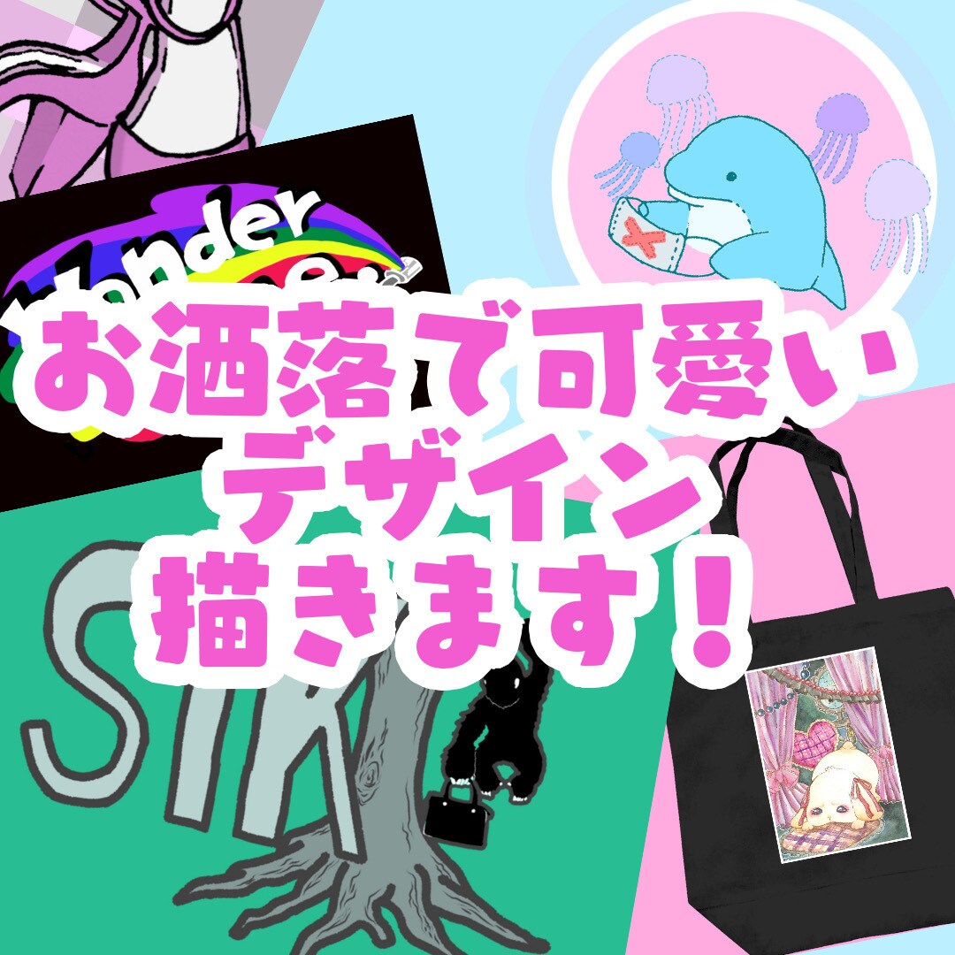 お洒落で可愛いデザイン描きます パッと目を引く色味が得意でカジュアルかつお洒落が売りです！ イメージ1