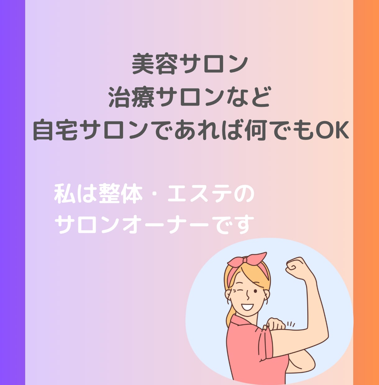 自宅サロン特化！低資金で集客成功例教えます 実際の成功例を元に現場を知るサロンオーナーが伝授 イメージ7