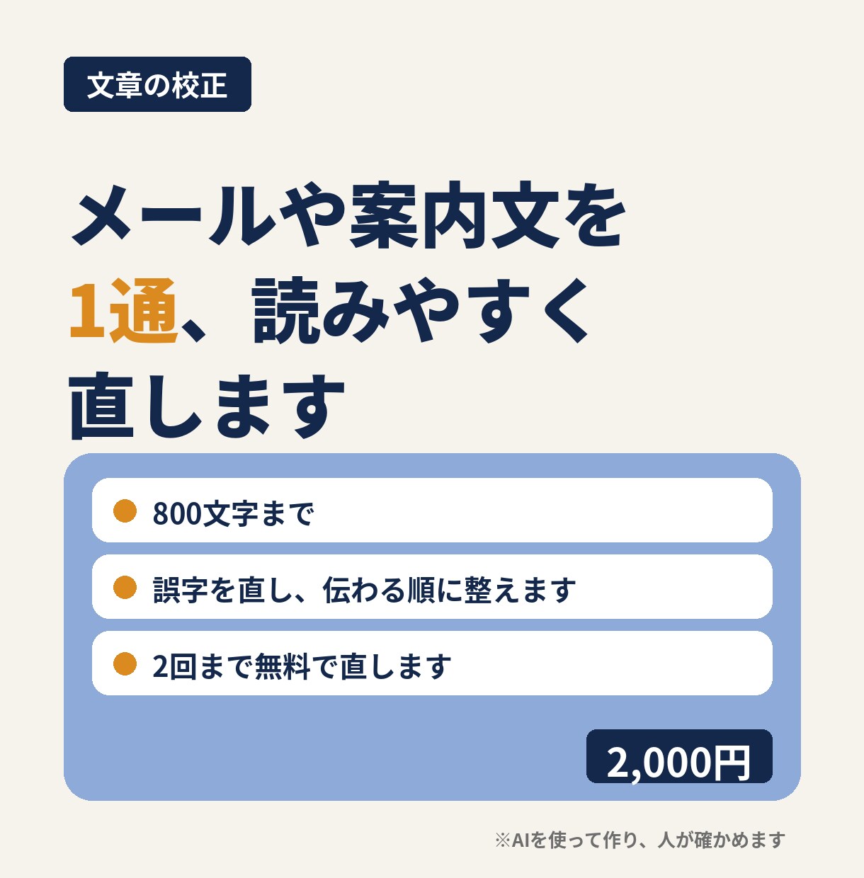 メールや案内文を1通、読みやすく直します 大事な1通を、相手にやさしく伝わる文に イメージ1