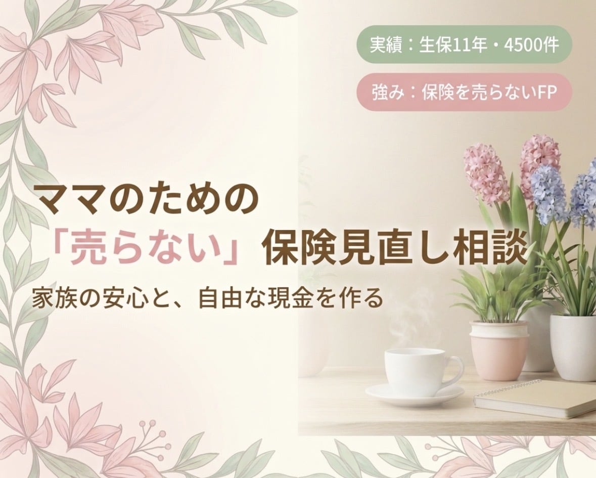 保険迷子のママへ｜図解と数字で揺るぎない軸作ります 生保11年4500件の実績！売らないFPが忖度なしでプロ診断 イメージ1