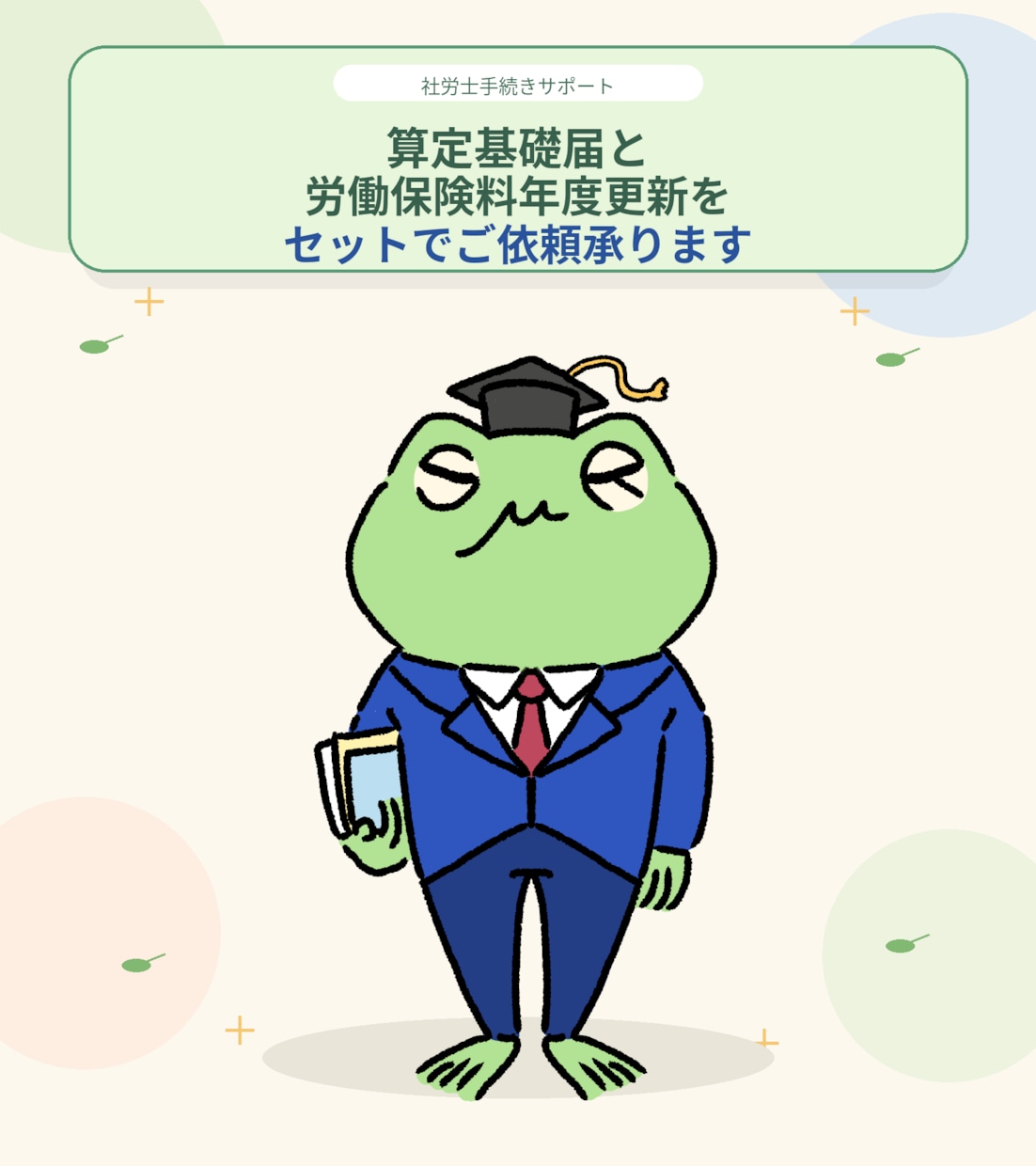 算定基礎届、労働保険料年度更新セットご依頼承ります 社労士が迅速かつ正確に手続きを代行いたします。 イメージ1